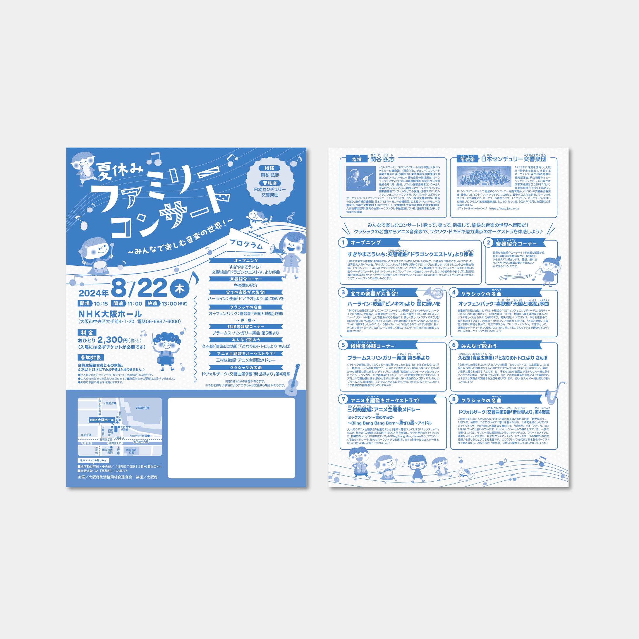 2024夏休みファミリーコンサート_チラシ-1