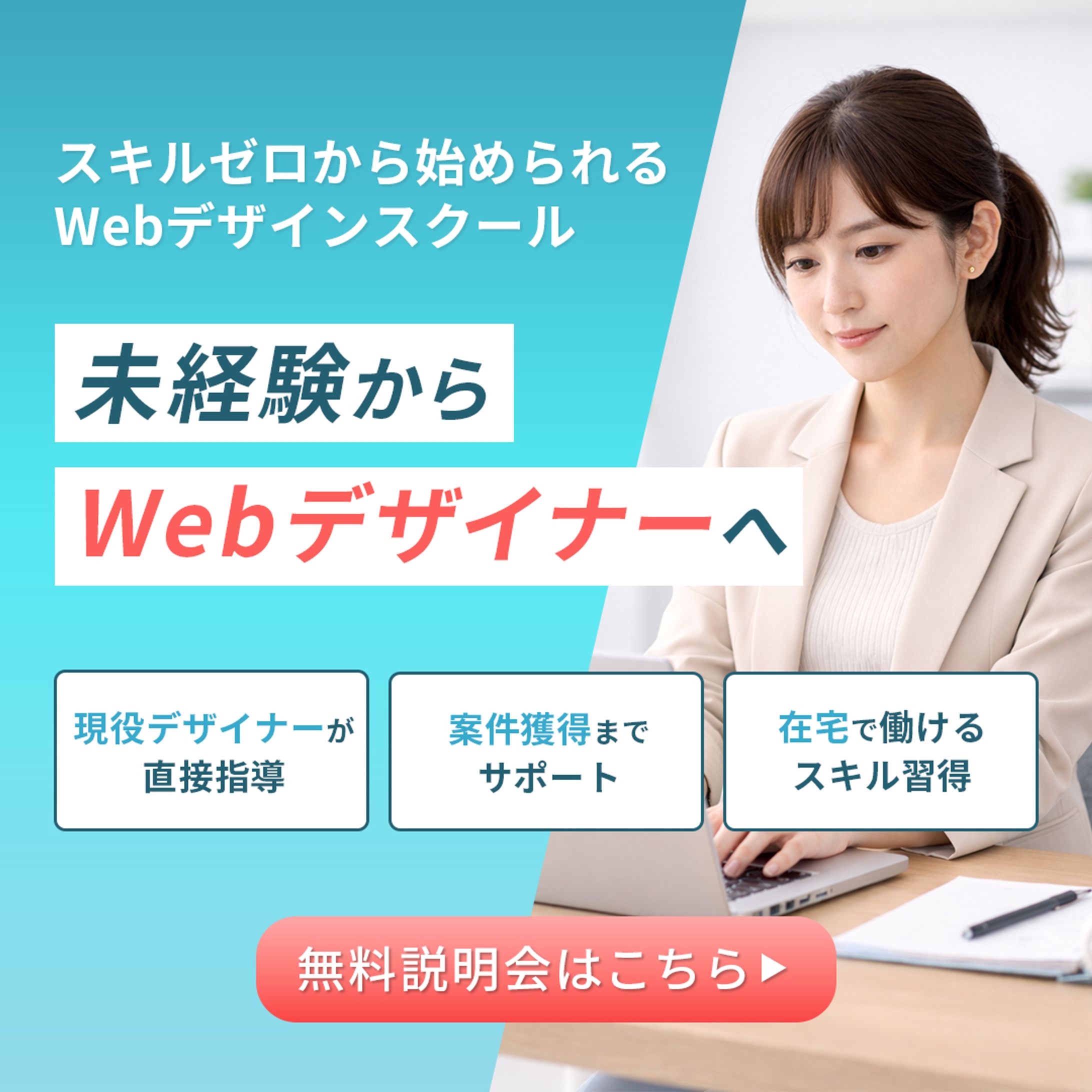 バナー：Webデザインスクール 新規受講生募集-1