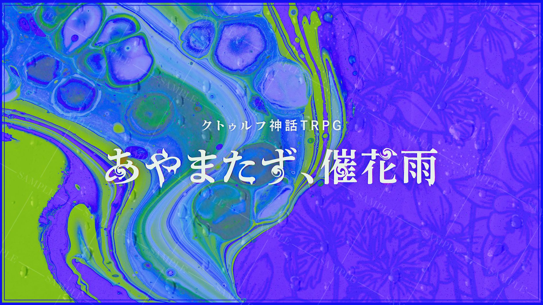 催花雨 クトゥルフ神話TRPG「催花雨が頬を濡らす」SPLL:E196095 - jiraiyasan