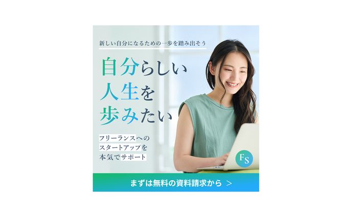 【バナー】フリーランス育成スクール