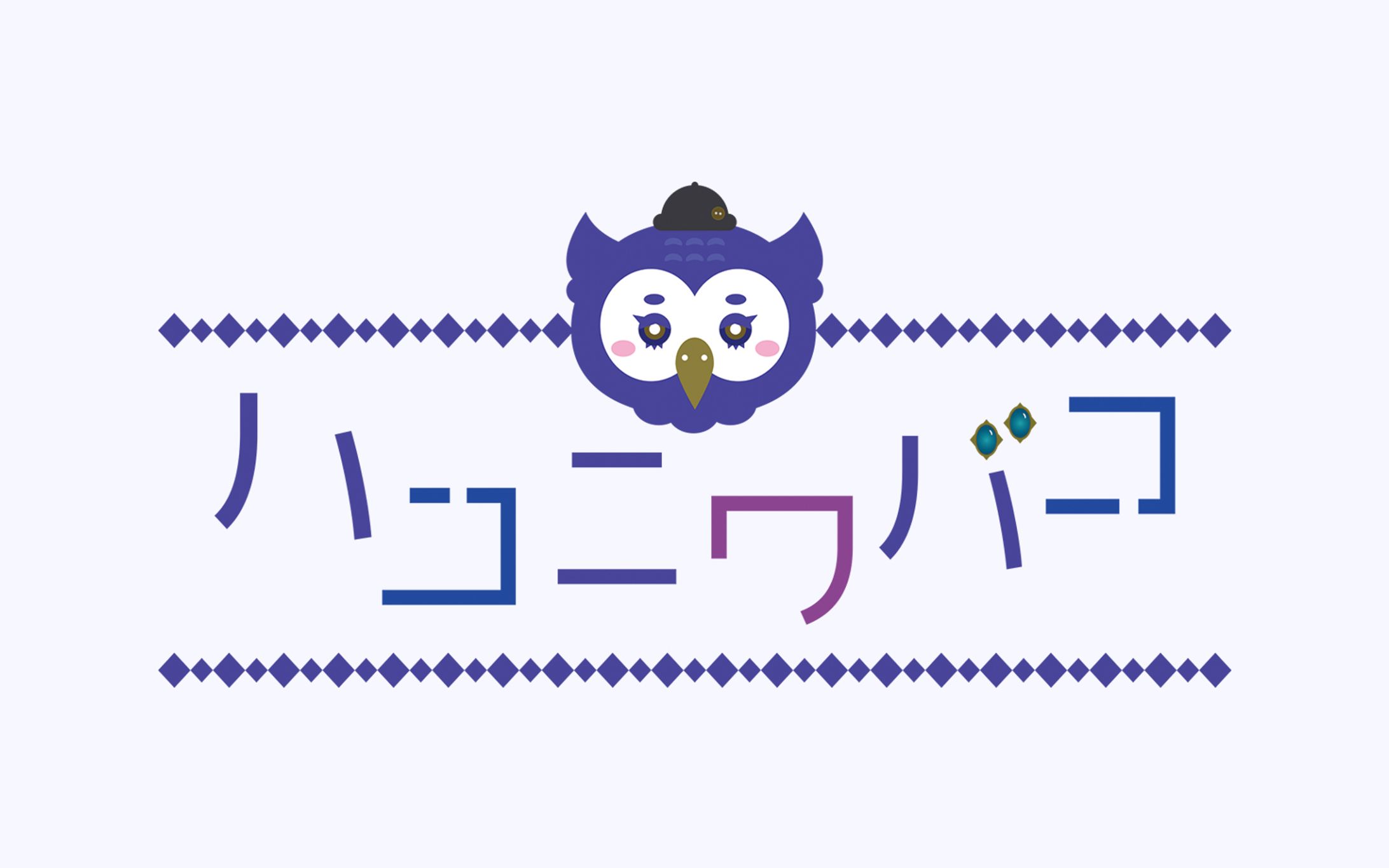 ハコニワバコ【ロゴデザイン】-1