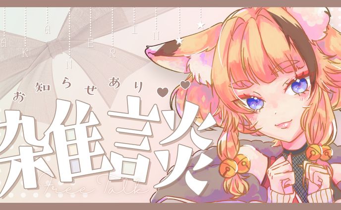 雑談配信(お知らせあり)サムネイル