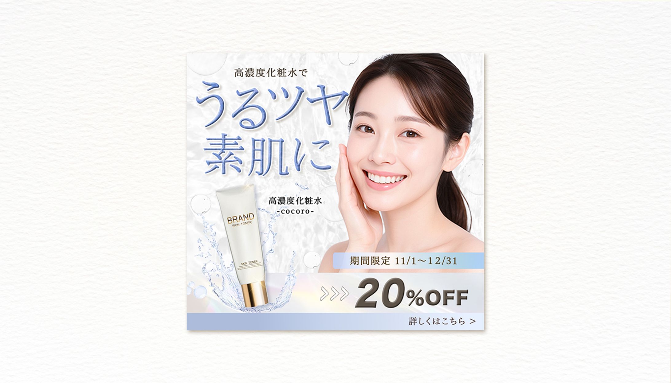 自社化粧品の割引プロモーション（スクール課題）-1