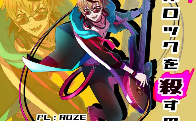 TRPG立ち絵SAMPLE(誰がロックを殺すのか)