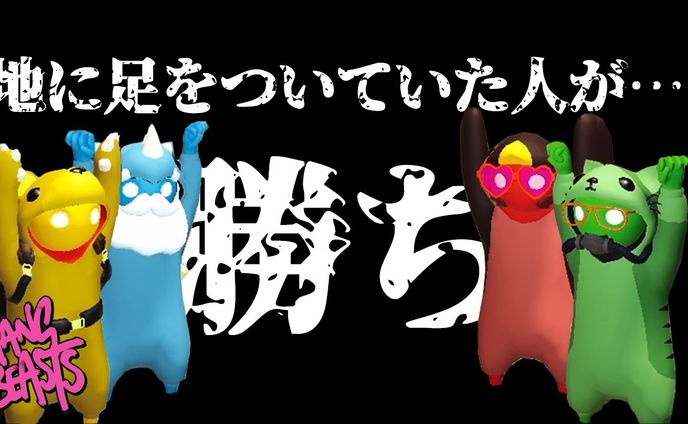 【女4人実況】あめはこ王者決定戦再び！！血生臭い戦いがそこにはある…【Gang Beasts】#1