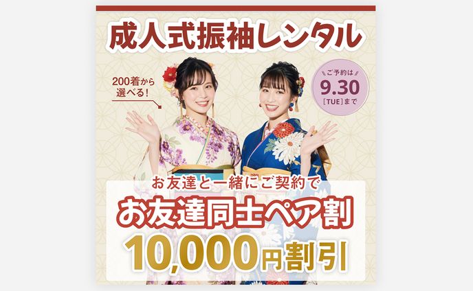 【広告バナー】振袖レンタルキャンペーン