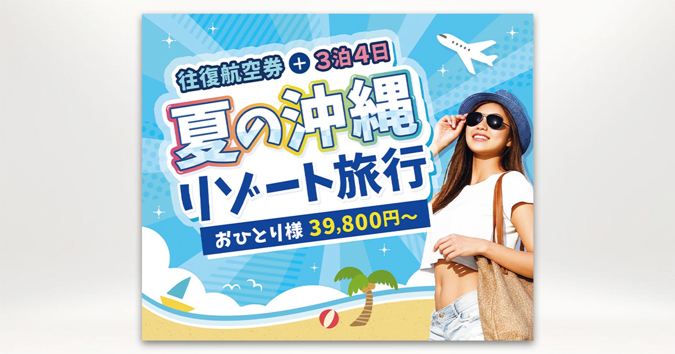 バナー：夏旅キャンペーン-1