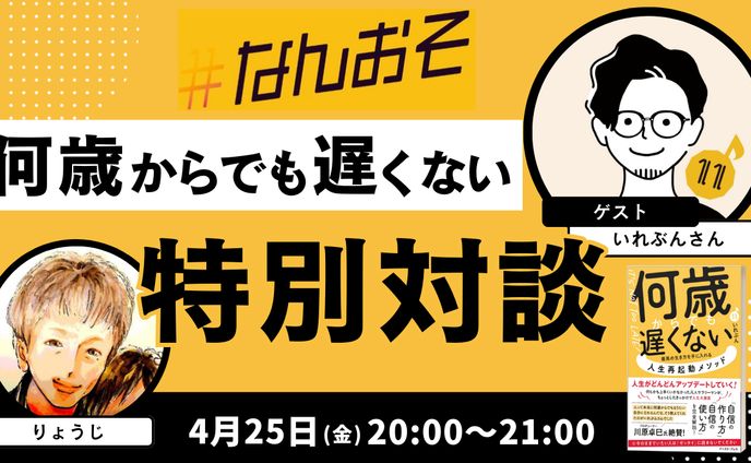 りょうじさん×いれぶんさん対談サムネイル