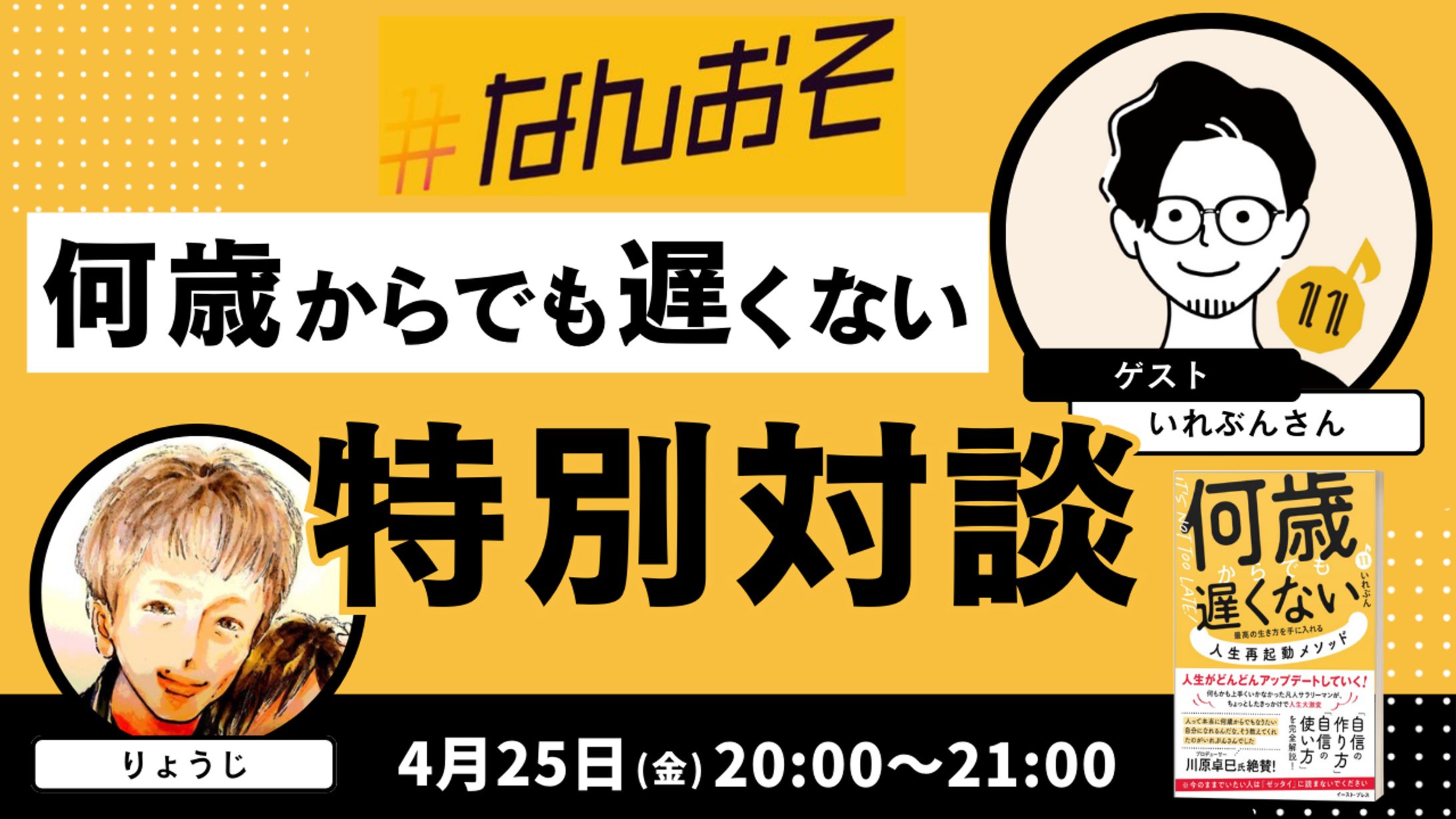りょうじさん×いれぶんさん対談サムネイル-1