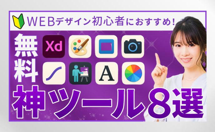 WEBデザイン　神ツール８選