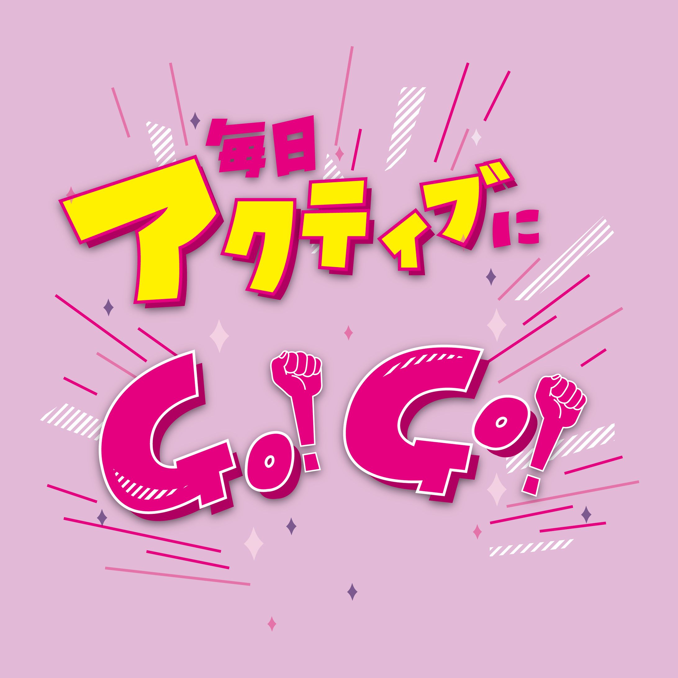 アクティブシニア表題-1