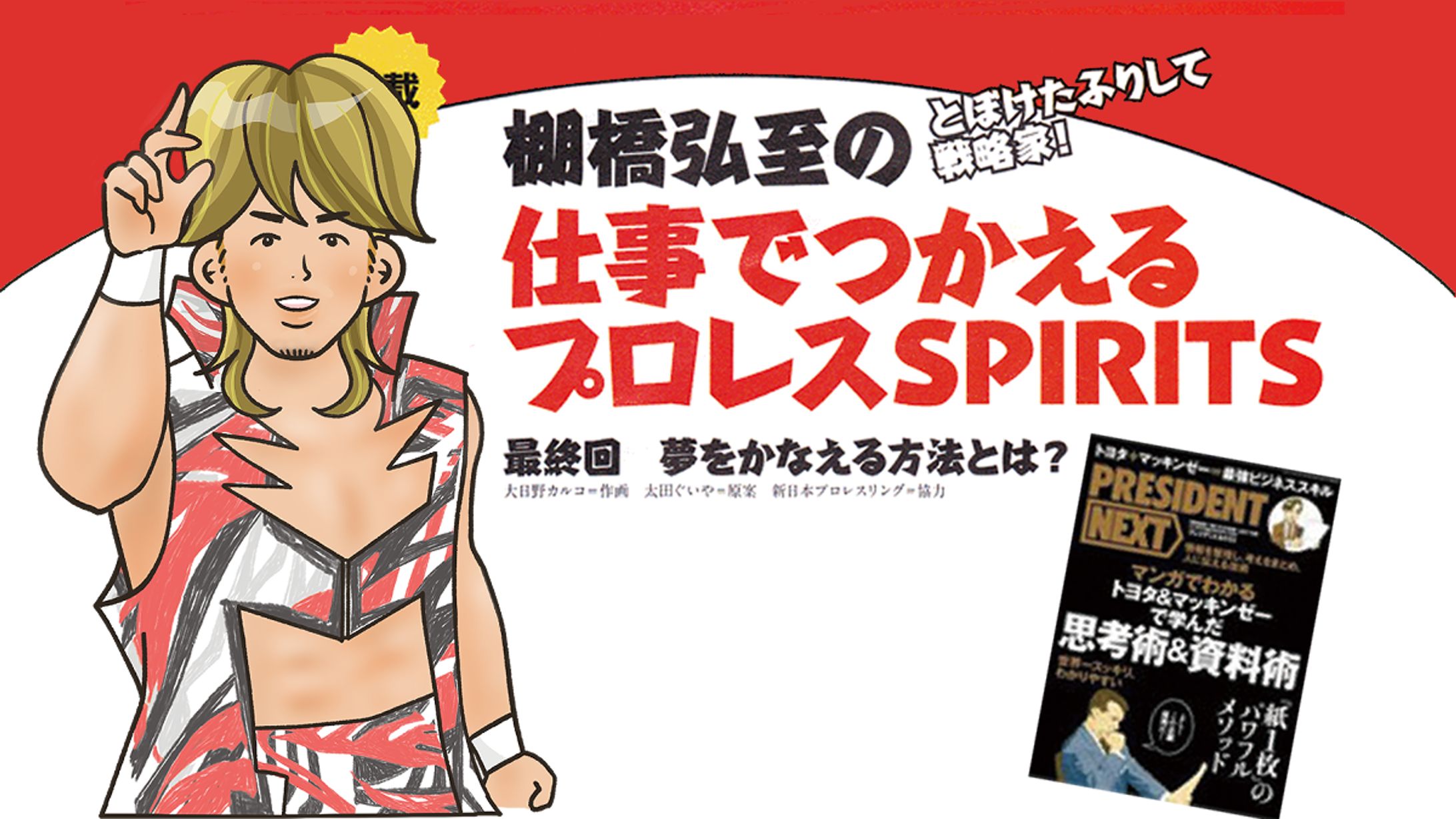 棚橋弘至の仕事で使えるプロレスspirits作画担当-1