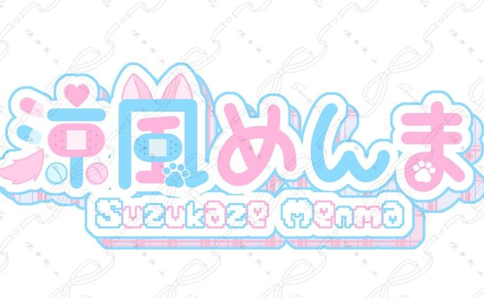 涼風めんま様 ネームロゴ