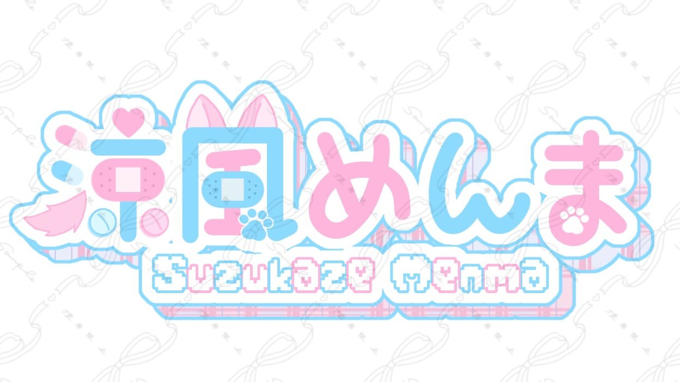 涼風めんま様 ネームロゴ-1