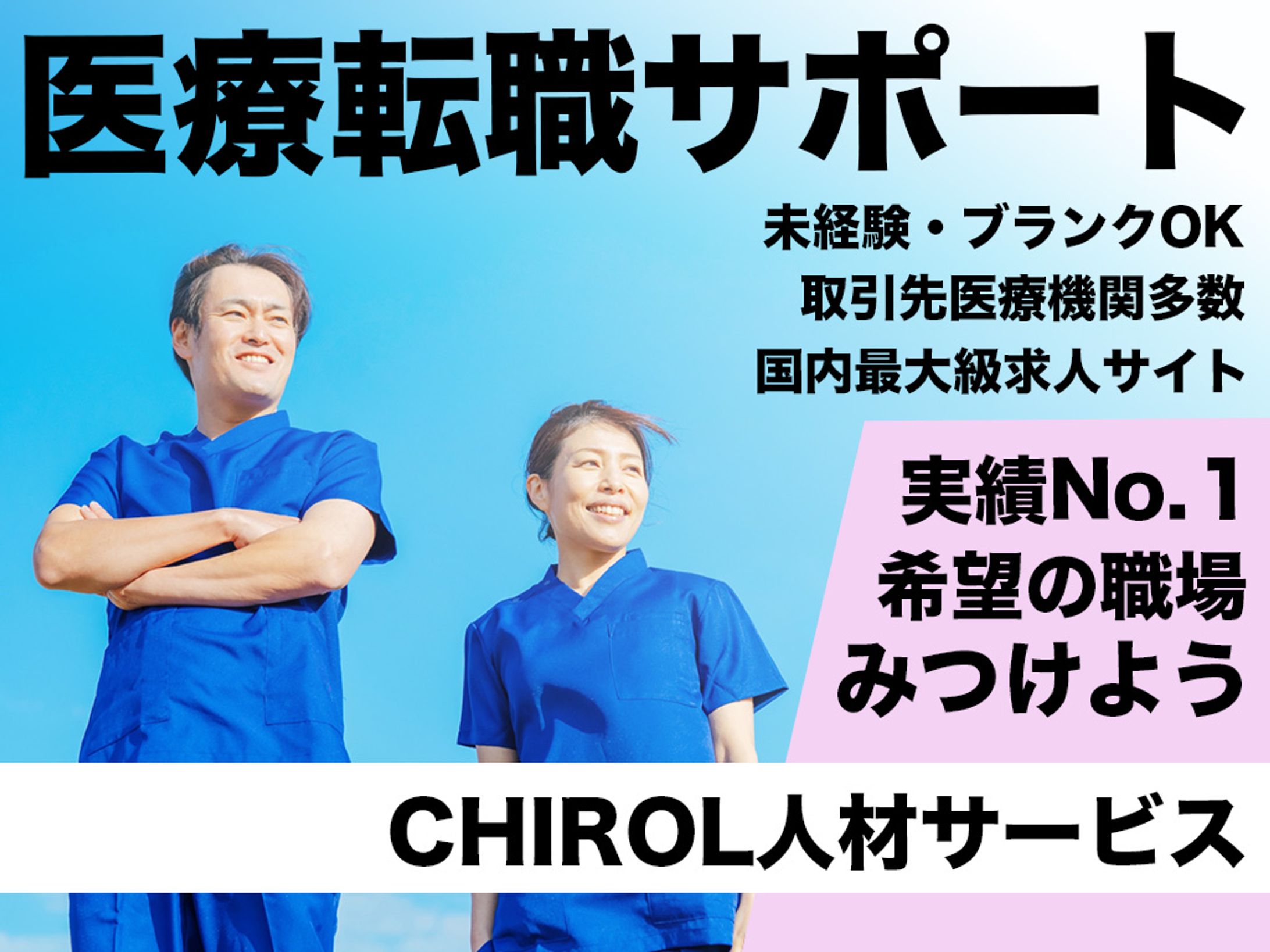 医療人材の求人バナー-1