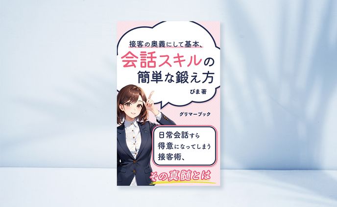 電子書籍：会話スキルの簡単な鍛え方