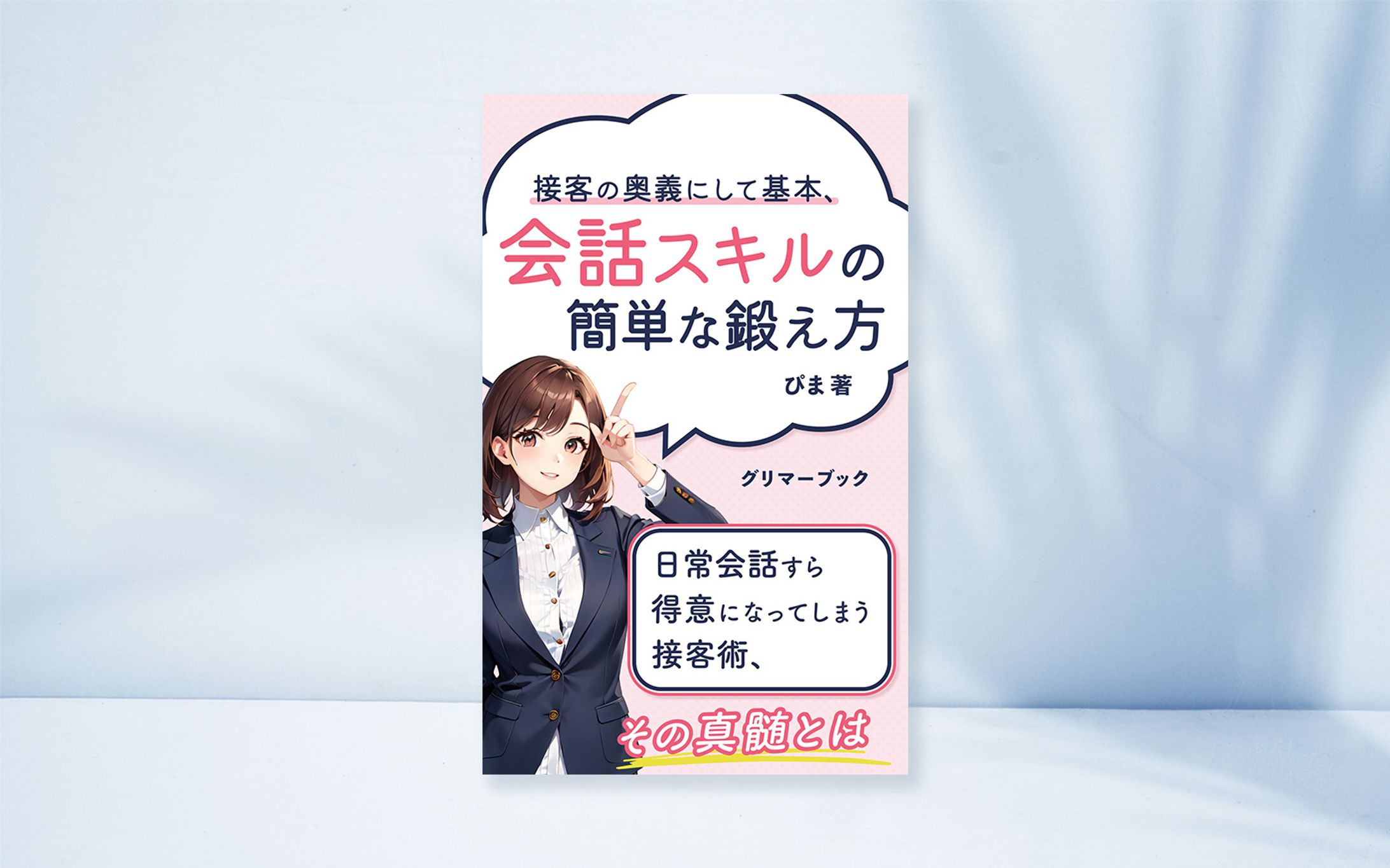 電子書籍：会話スキルの簡単な鍛え方-1