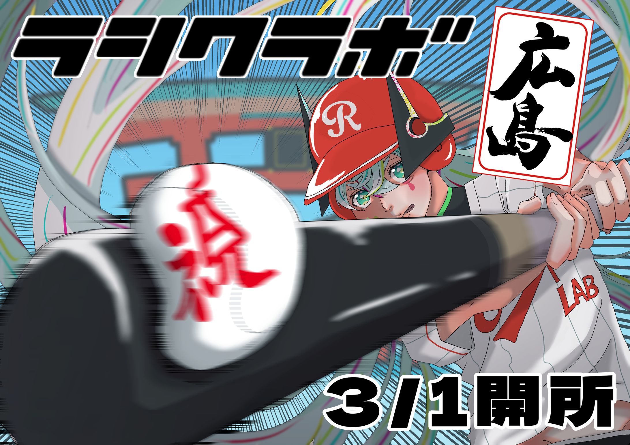 【ラシクラボ】ラシクラボ広島事業所開所祝イラスト-1