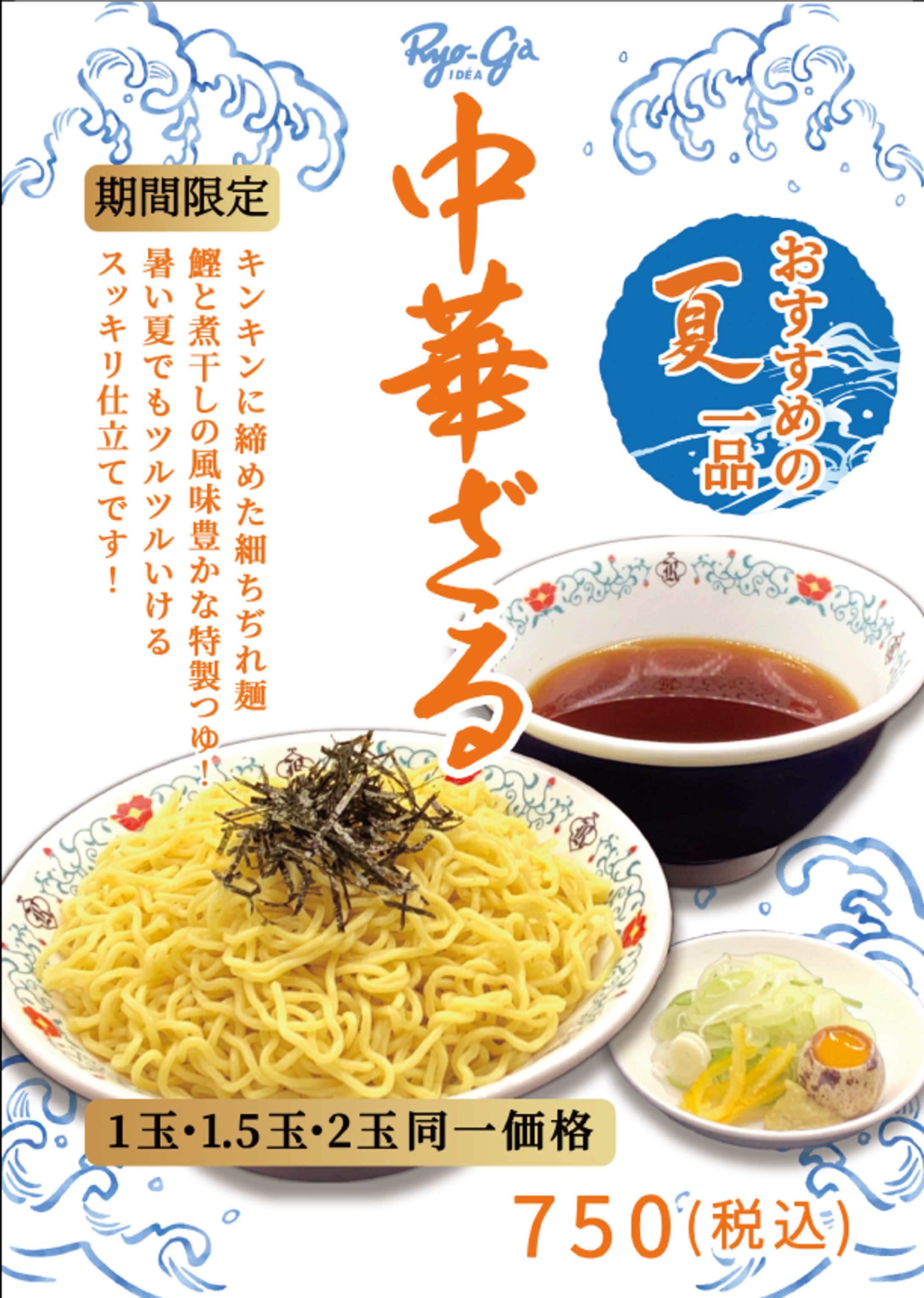 ラーメン屋凌駕様　期間限定メニューポップ制作-1