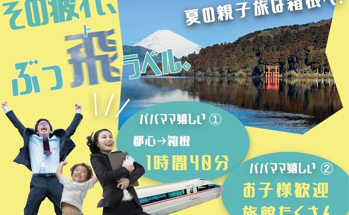 箱根旅行バナー