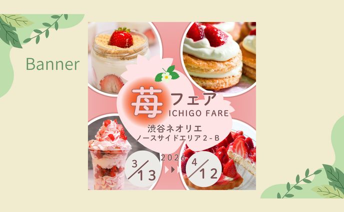 架空案件バナー　苺フェア