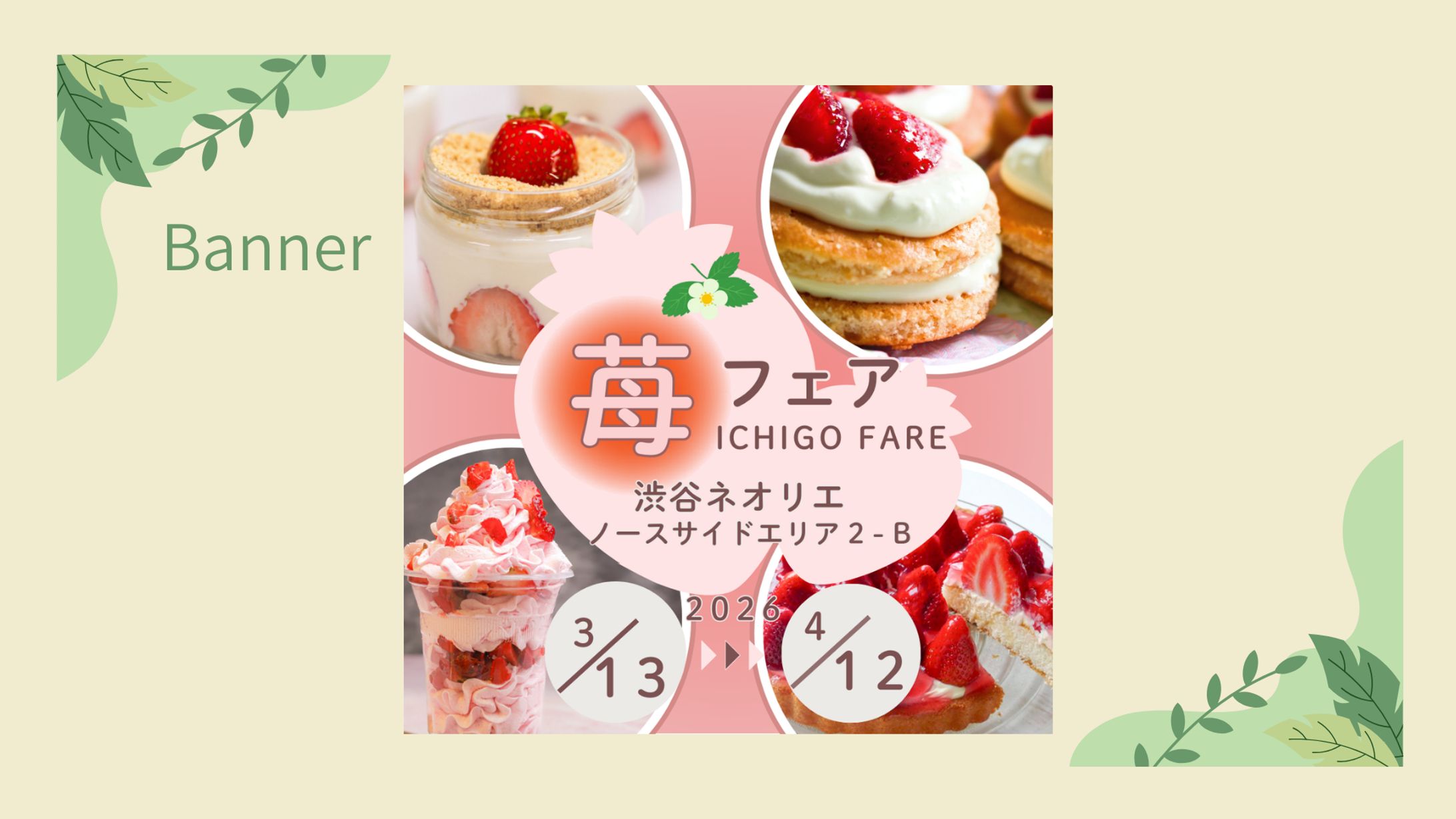 苺フェア　バナー-1
