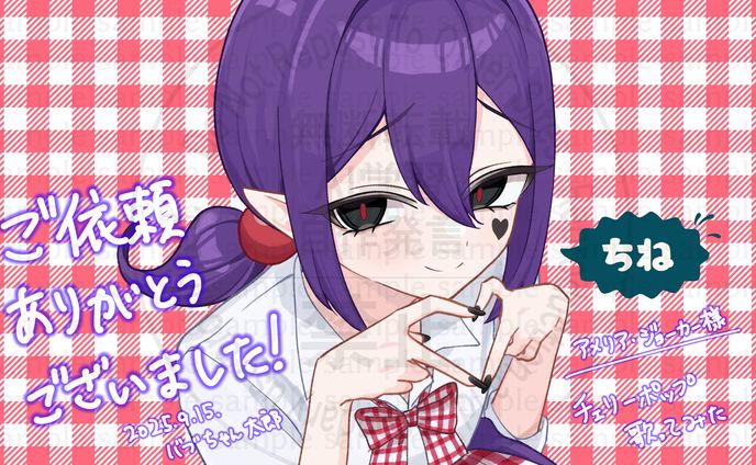 【ご依頼】アメリア・ジョーカー様『チェリーポップ』歌ってみた