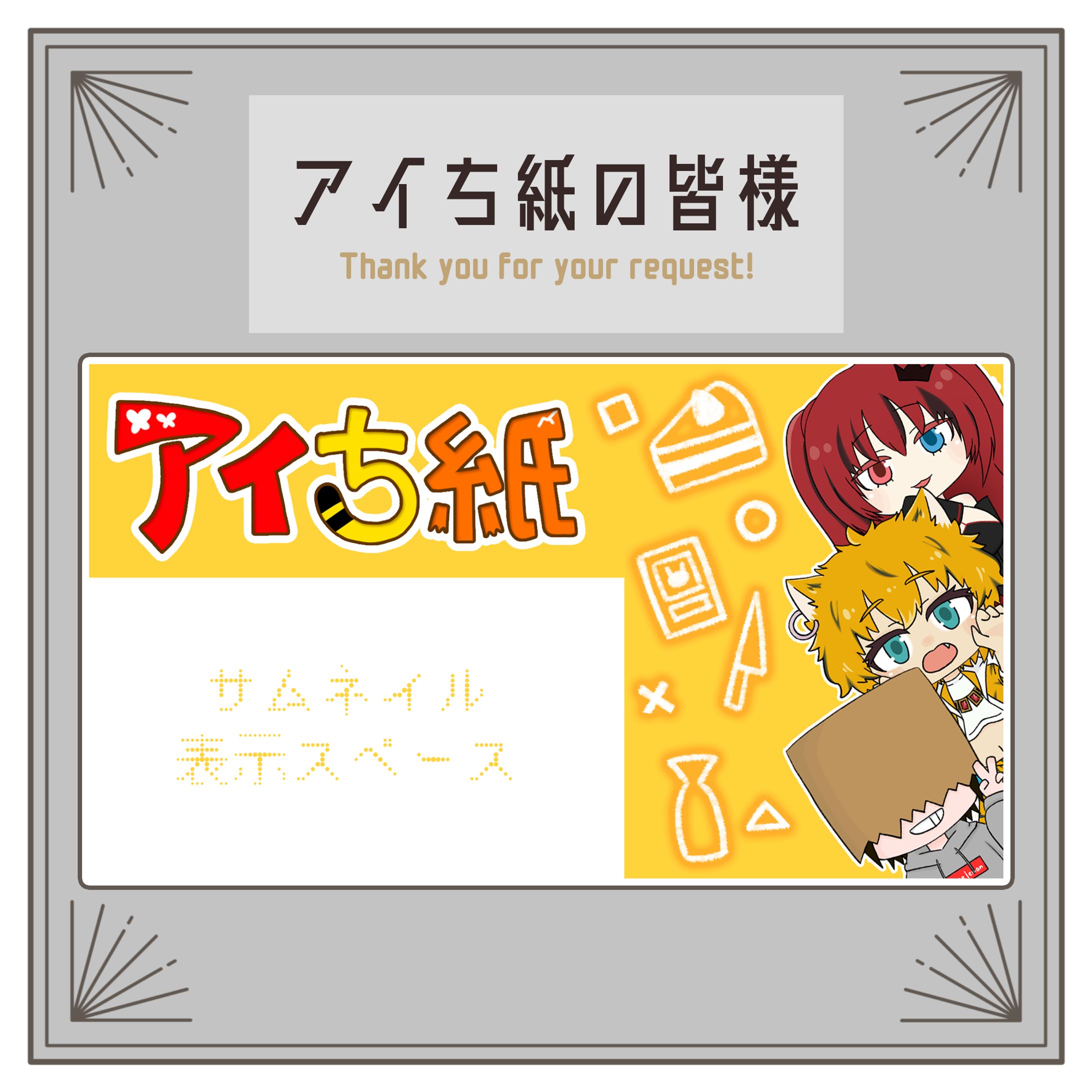 イラスト依頼【アイち紙の皆様】-1
