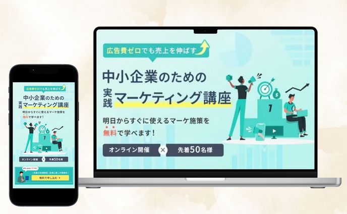 LP：中小企業向けマーケティング講座