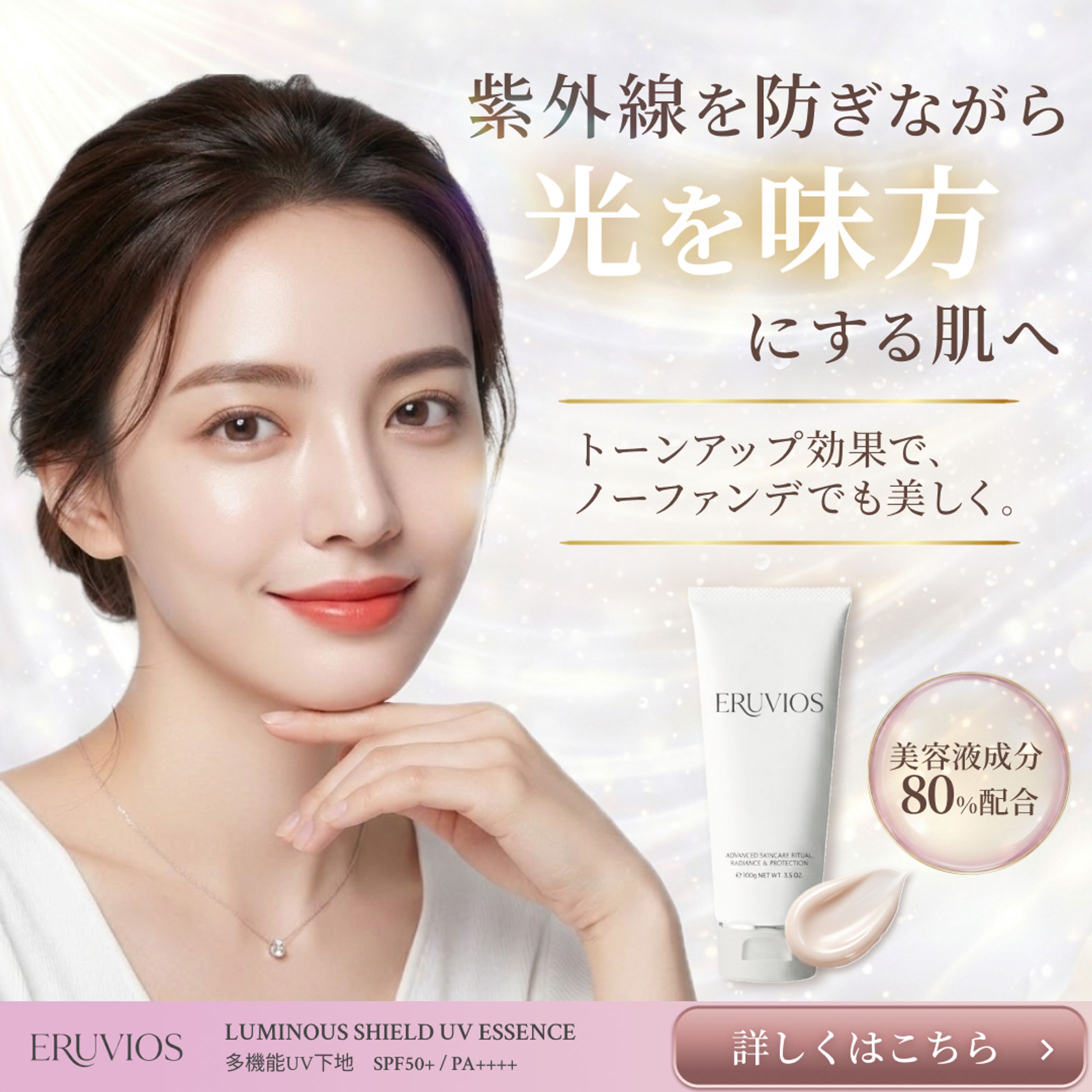 【HerTech架空案件】新商品日焼け止め「ルミナス・シールド UVエッセンス」PR広告バナー-1