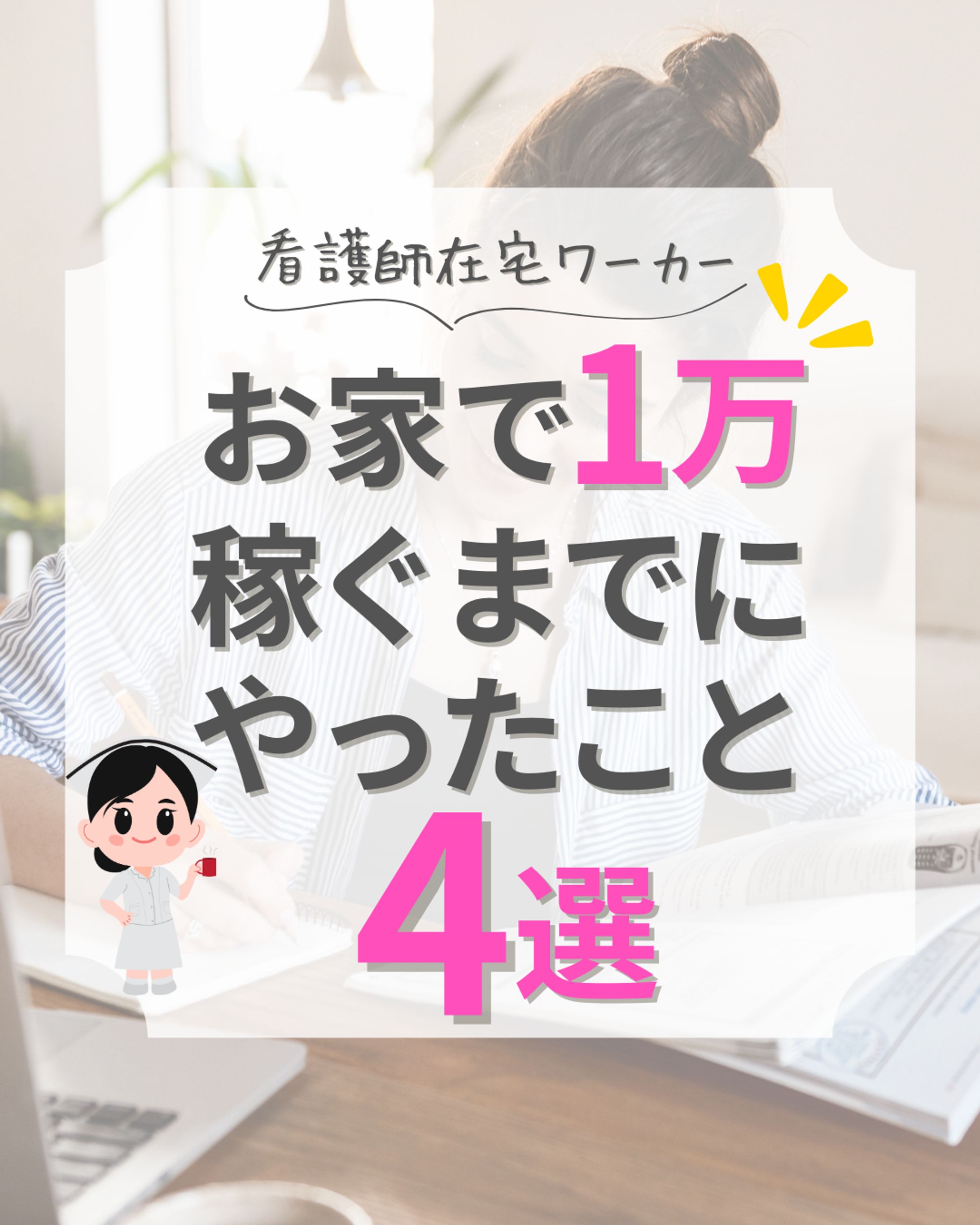 Instagram　在宅ワーク系-1
