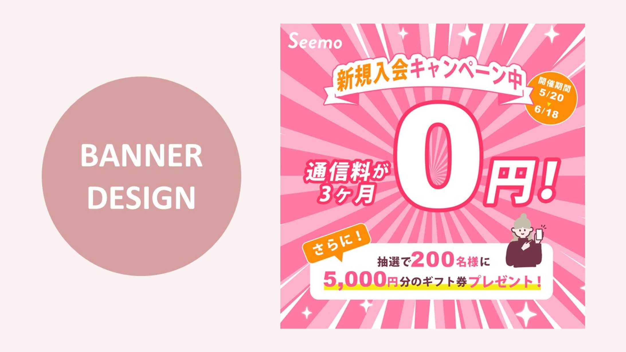 【課題制作】架空格安SIM業者のキャンペーンバナー-1
