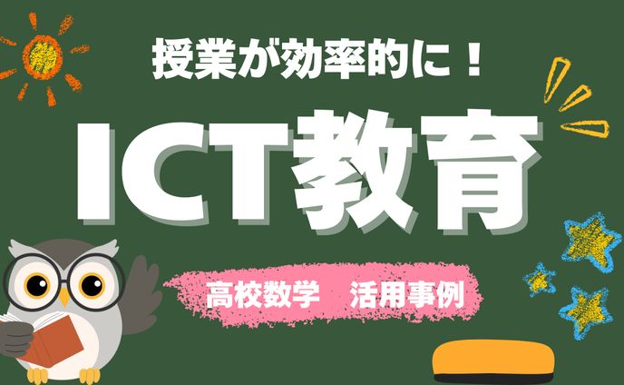 ICT教育YouTubeサムネイル