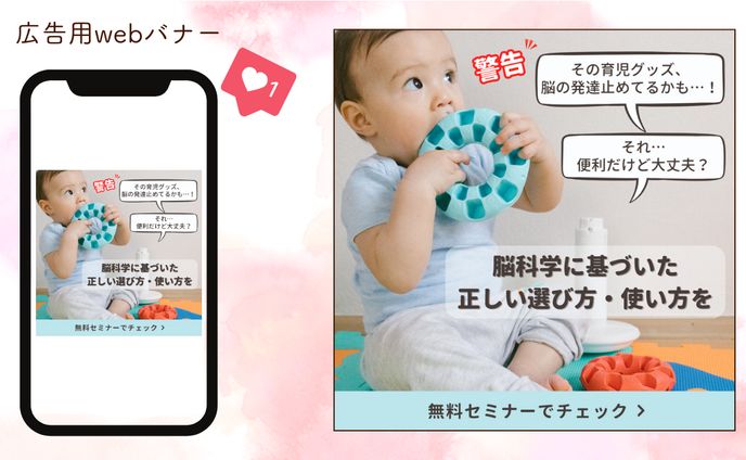 育児系の広告用Webバナー