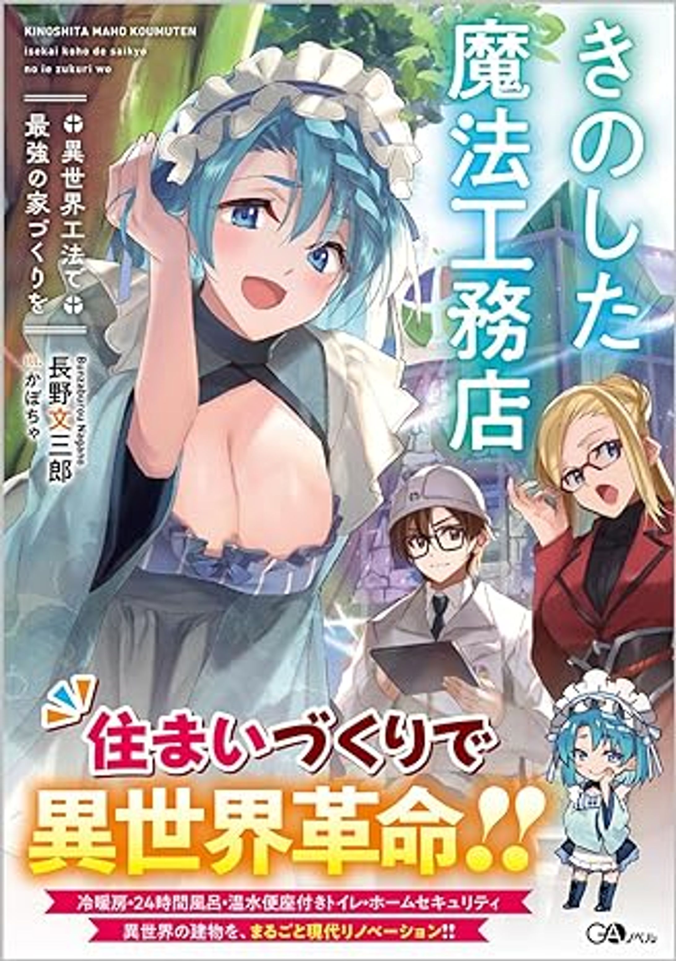 『きのした魔法工務店　異世界工法で最強の家づくりを』-1