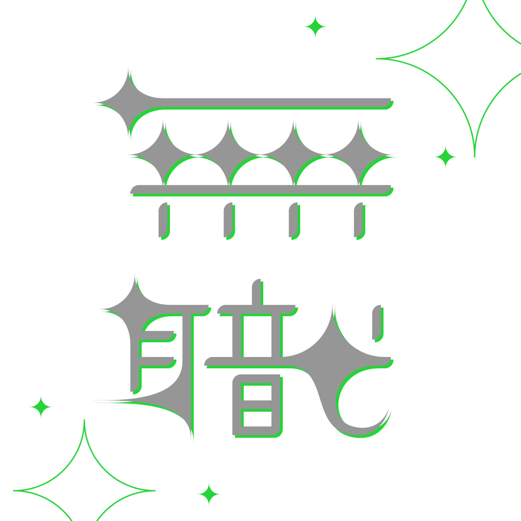 自主／2024作字-1