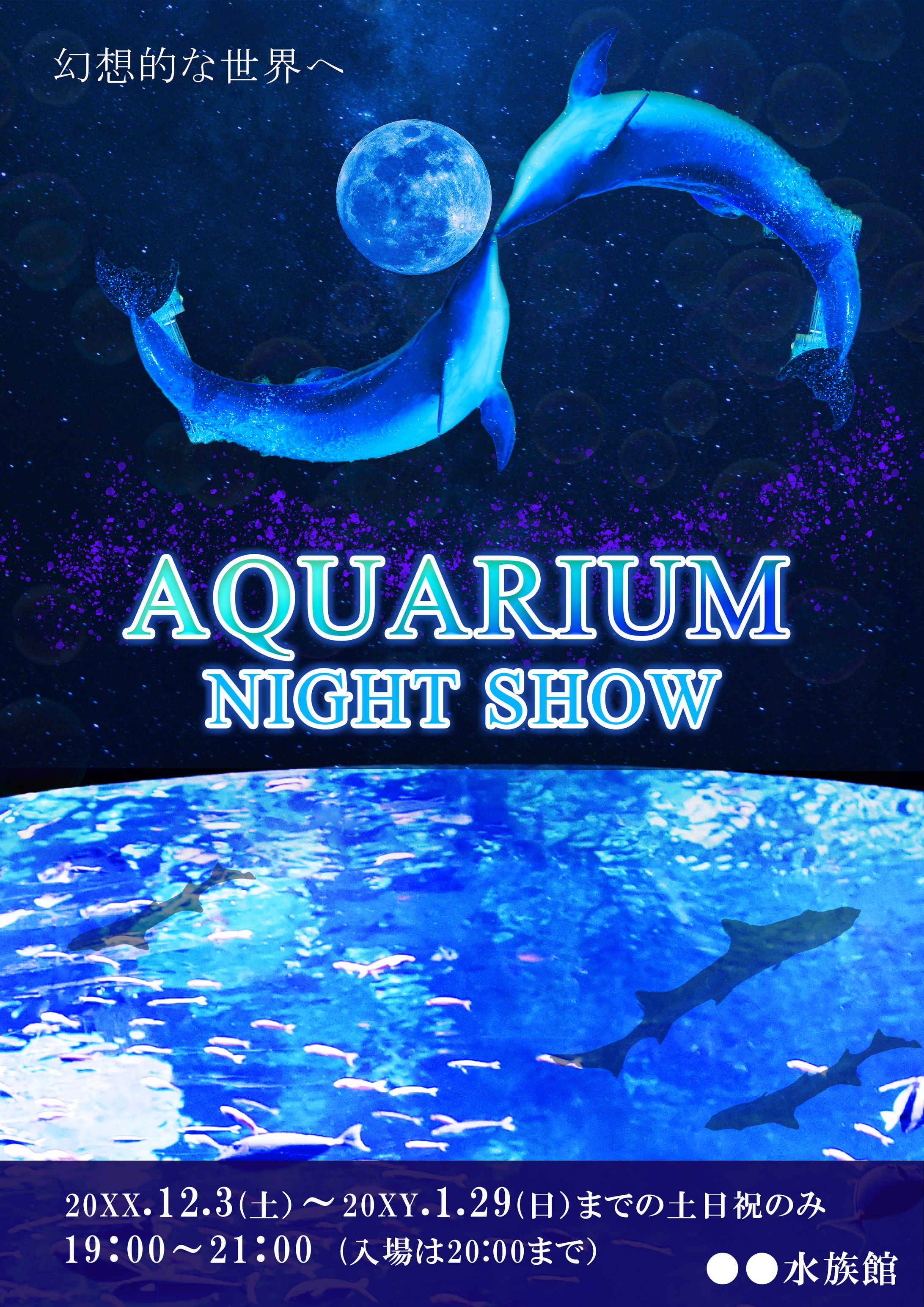 「水族館」 ポスター制作-1