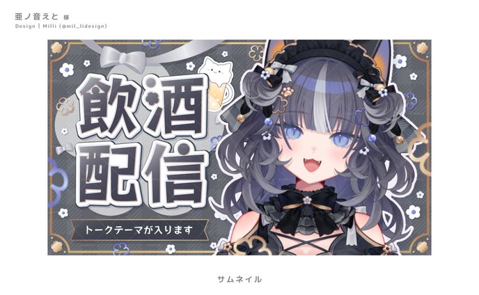 【亜ノ音えと様】飲酒配信サムネイル