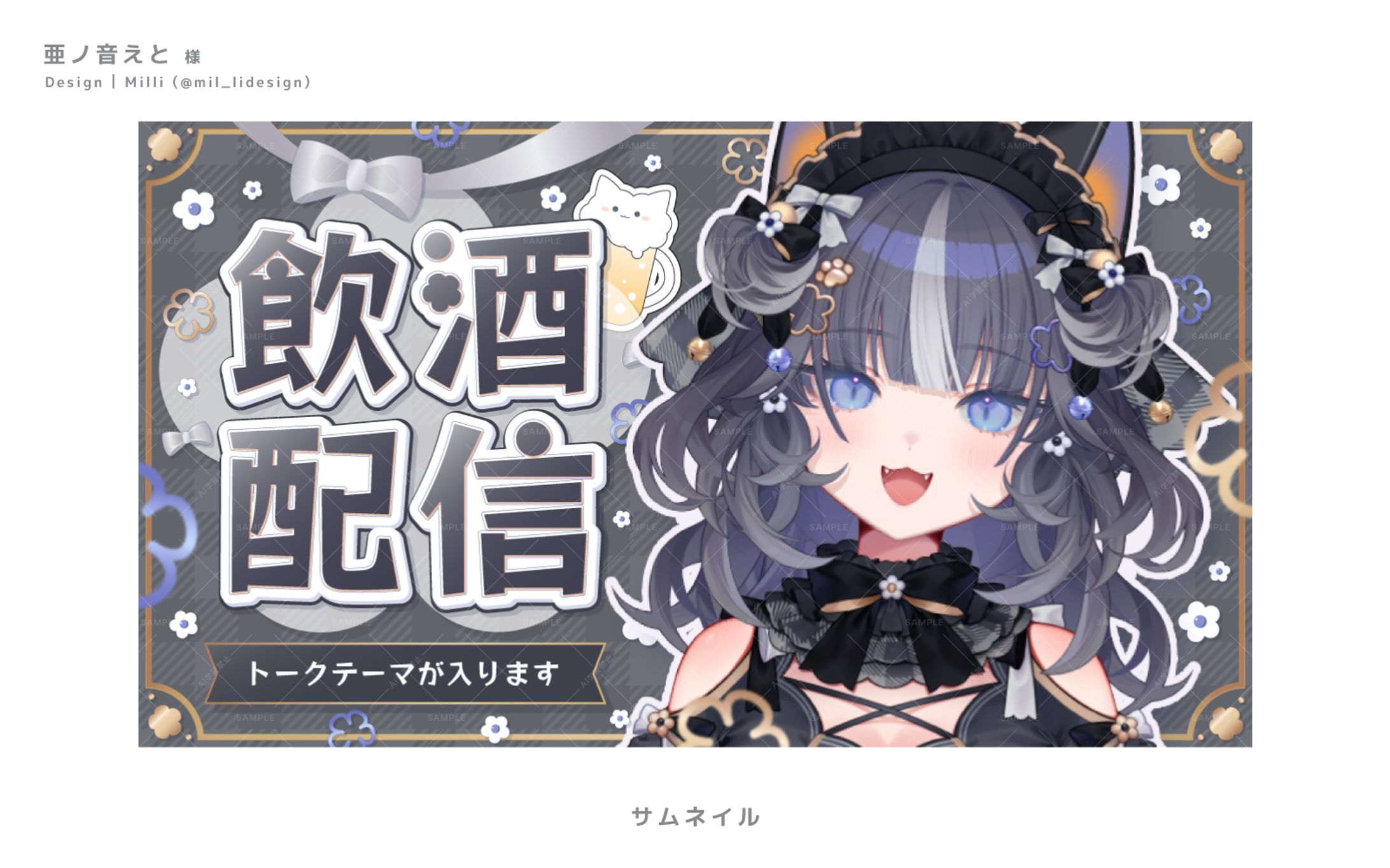 【亜ノ音えと様】飲酒配信サムネイル-1