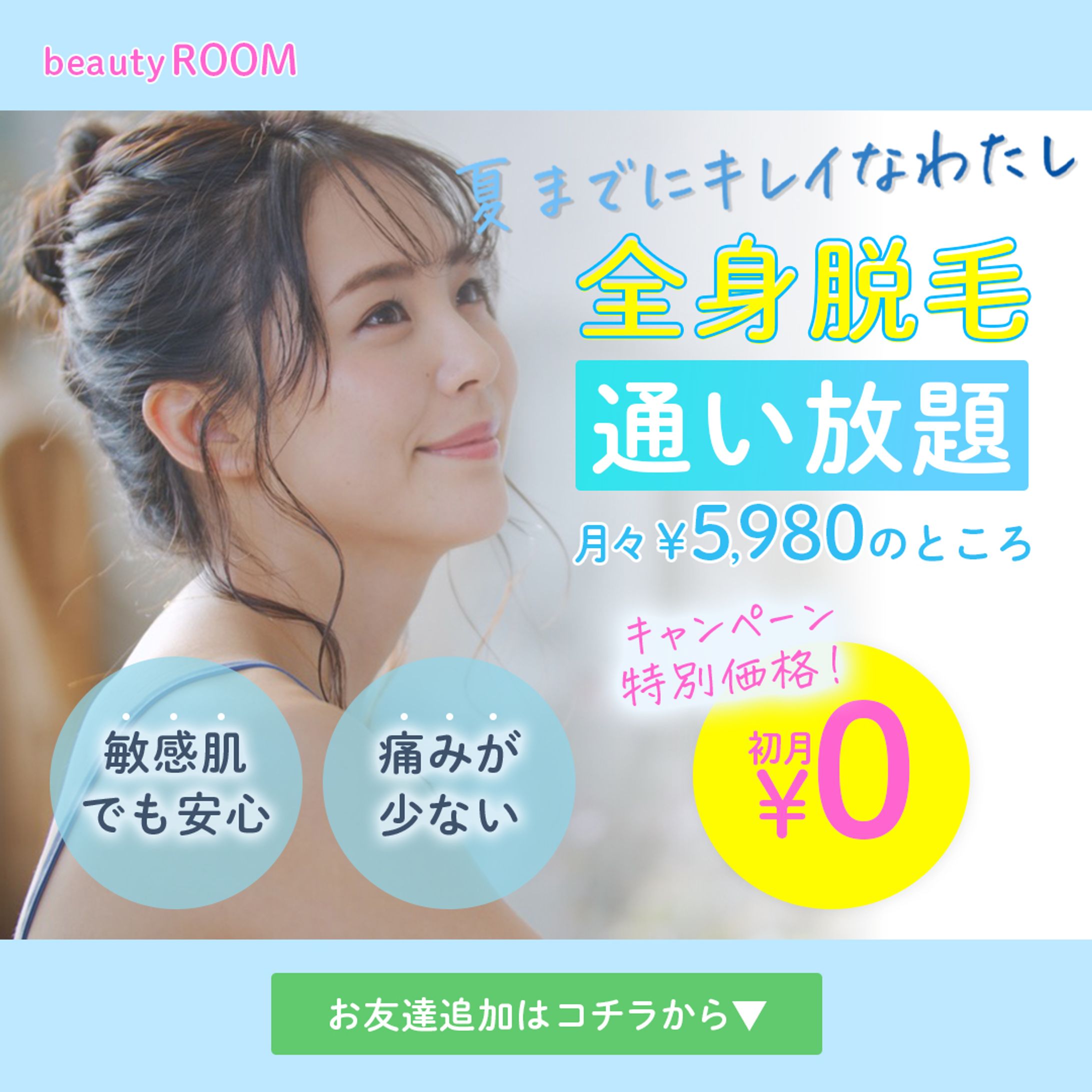 脱毛サロンのLINE広告画像-1