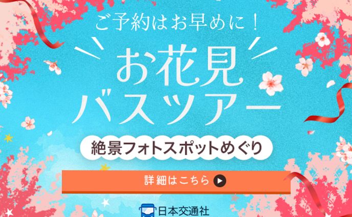 お花見バスツアー