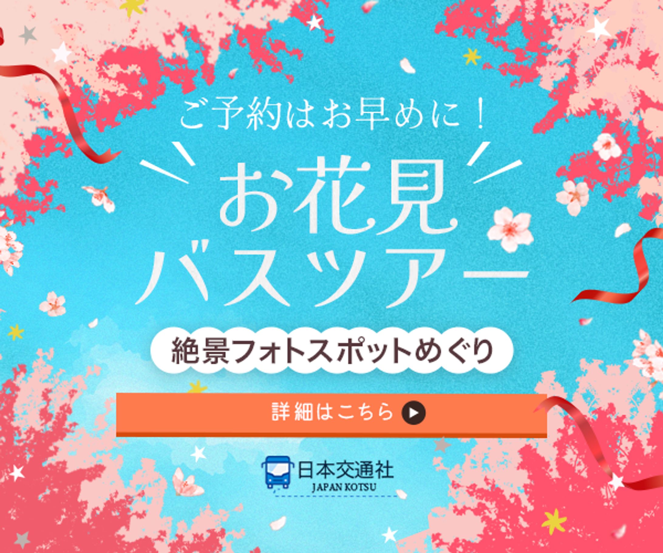 お花見バスツアー-1