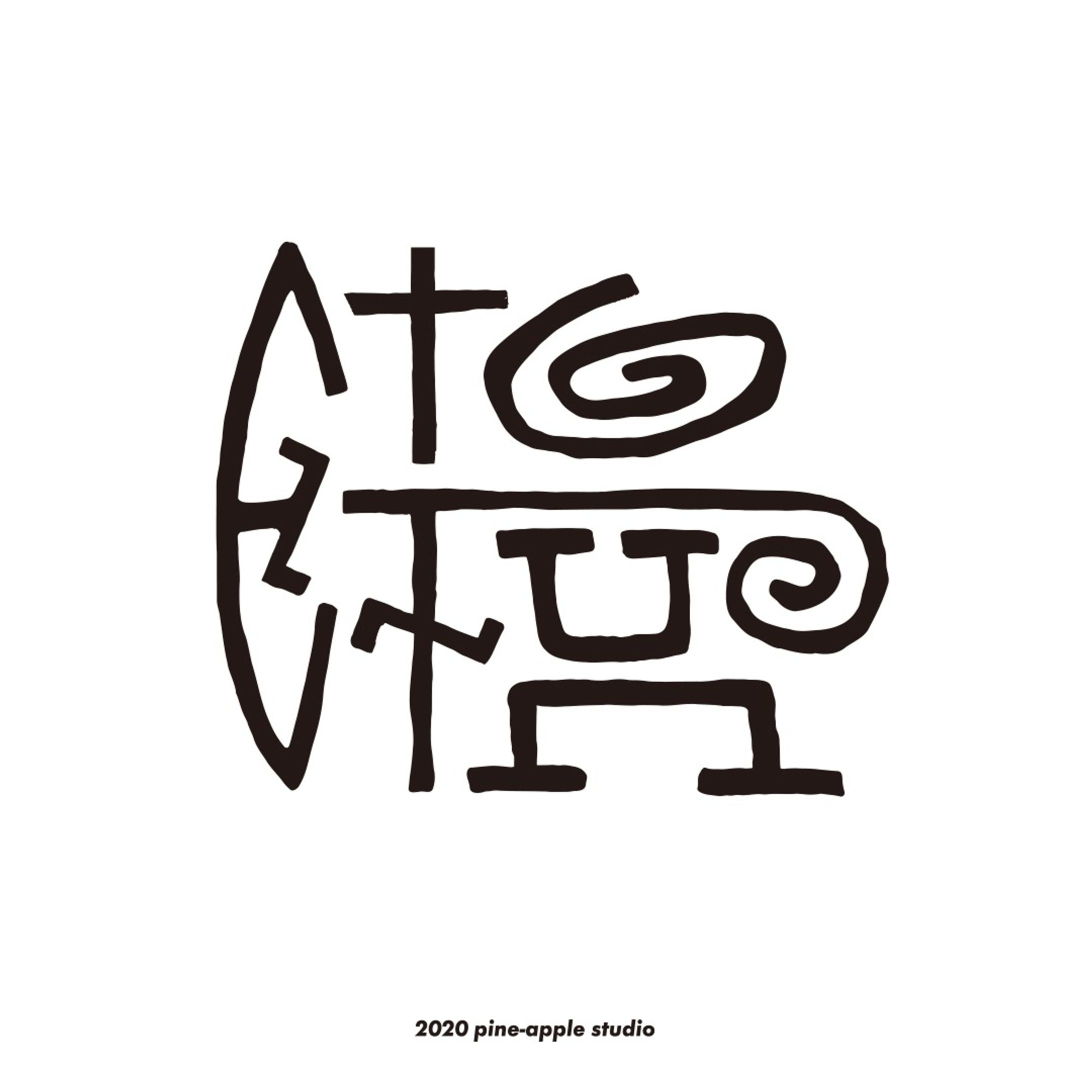 E to Fun シンボルマーク
EtoFun合同会社様
2020

#logotype #design #graphic design #nagoya #ロゴ #ロゴマーク #シンボルマーク #名古屋 #グラフィックデザイン #デザイン #pine-apple studio #p-studio-1