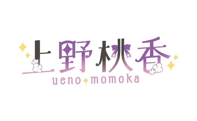上野桃香さま ネームロゴ