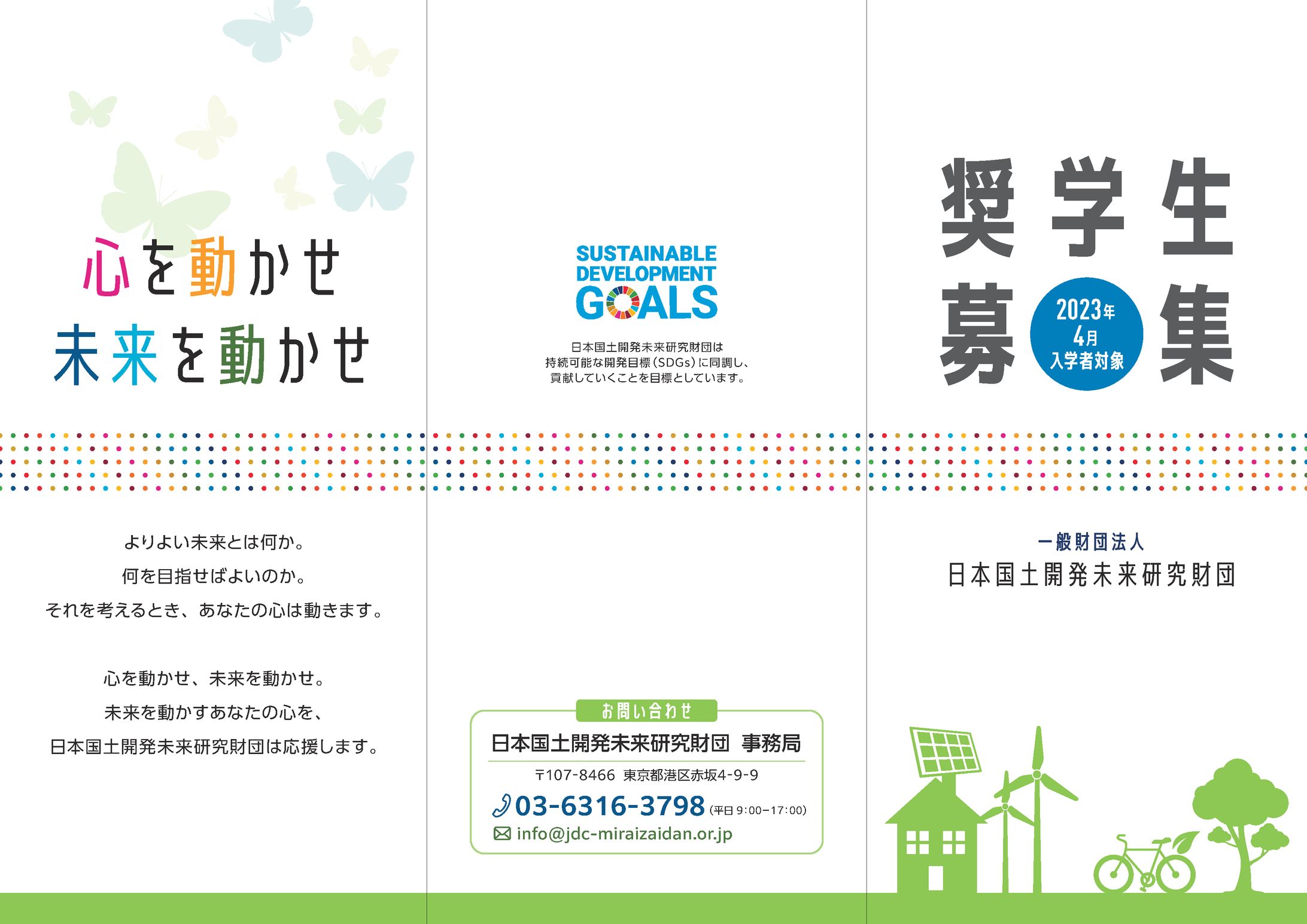 日本国土開発未来研究財団 奨学生募集リーフ-1