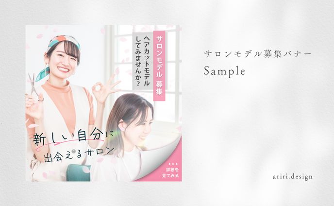 サロンモデル募集バナー