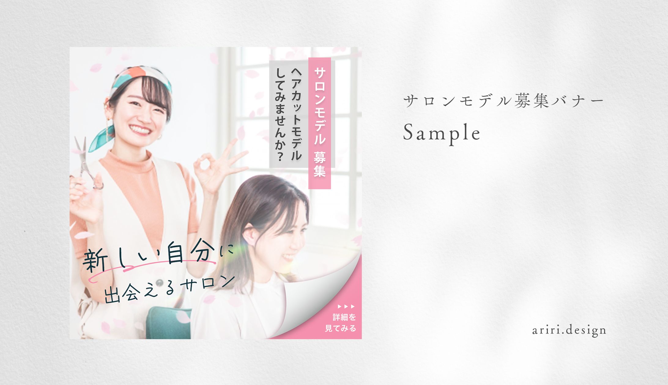 サロンモデル募集バナー-1
