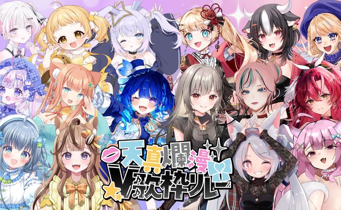 「天真爛漫V歌枠リレー 」出演