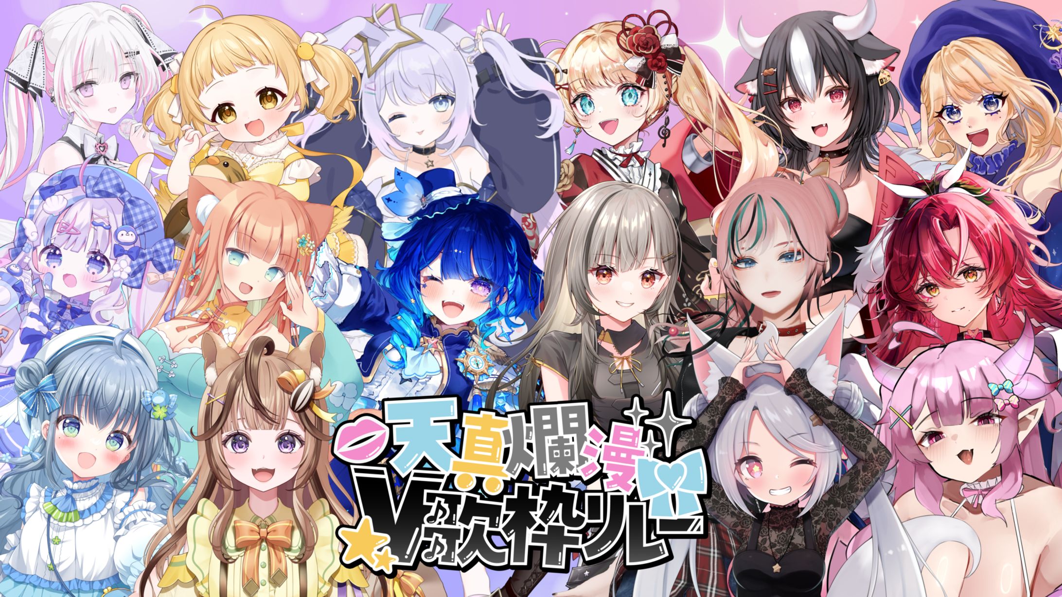 「天真爛漫V歌枠リレー 」出演-1