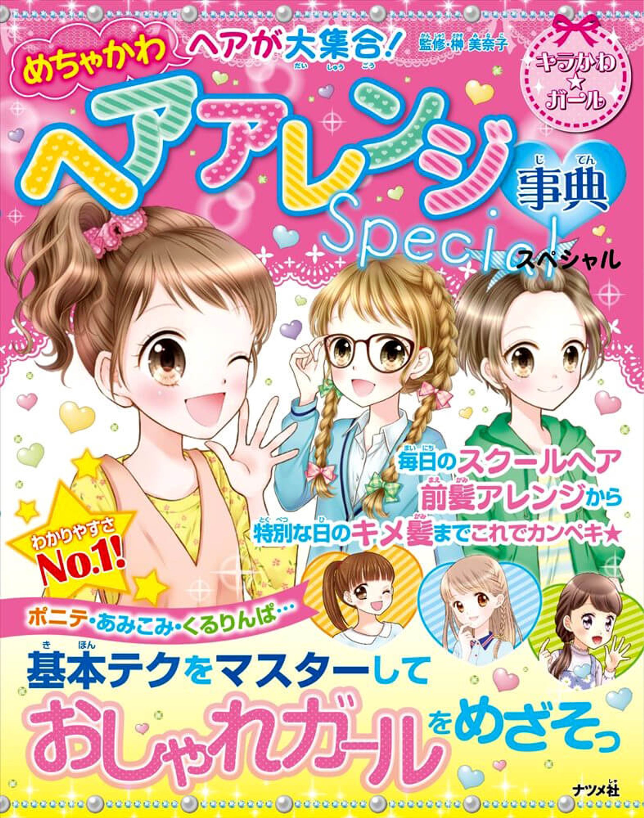 児童書（表紙・カラー漫画・ヘアアレンジイラスト）-1